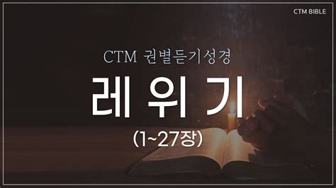 Ctm Bible 성경듣기 레위기전장듣기 레위기전체듣기 듣는성경 매일성경듣기 권별성경통독 성경통독