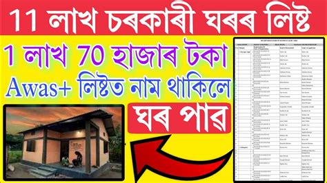 2023 Awas Plus House List 11 Lakh Awas House List Assam Awas