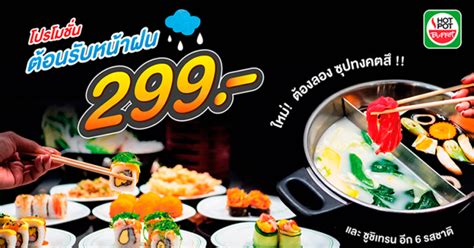 สายชาบ ซชหามพลาด โปรโมชนตอนรบหนาฝนเพยง 299 บาท กนไดไมอน ท HOT POT BUFFET WOM