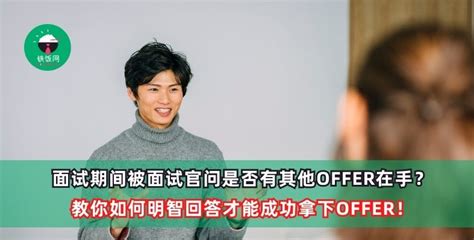 面试期间被面试官问是否有其他offer在手？教你如何明智回答才能成功拿下offer！