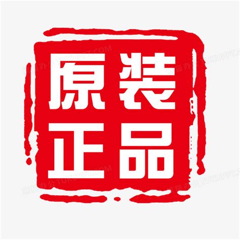 红色矢量原装正品印章png图片素材下载印章png熊猫办公