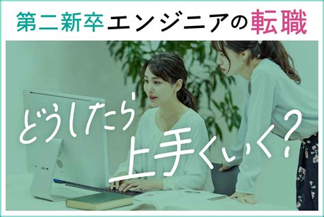 エンジニアが第二新卒で転職するなら何をすればいい？具体的な転職方法を解説 第二の就活