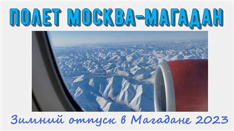 Полет Москва-Магадан. Взлет, посадка, обработка самолета, много облаков ...