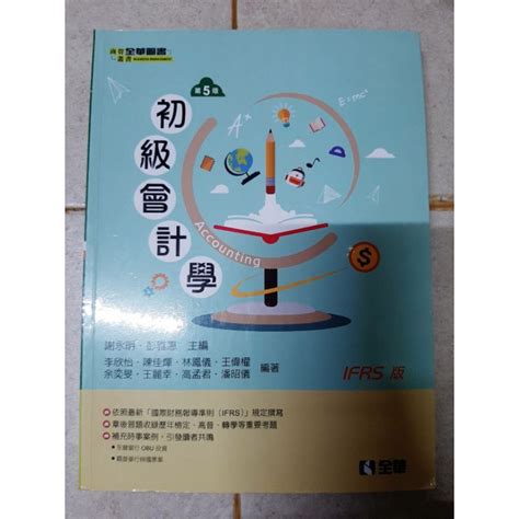 《全華出版 》大學用書、國考 初級會計學 第5版 Ifrs版 蝦皮購物