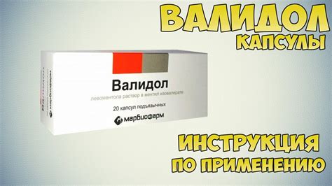 Валидол капсулы инструкция по применению препарата: Показания, как ...
