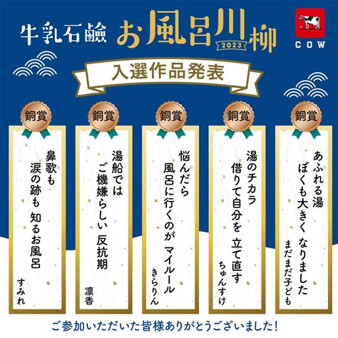 牛乳石鹸【公式】 | ／ 牛乳石鹸お風呂川柳2023 結果発表～ \ #牛乳石鹸 #お風呂川柳2023 は皆さまよりたくさんの応募をいただき ...