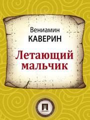 Вениамин Каверин - Летающий мальчик » Сказки для детей. Читать 📖 и ...