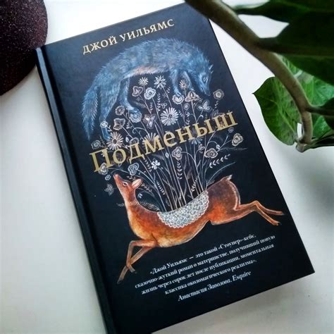 Подменыш. Джой Уильямс | отзывы