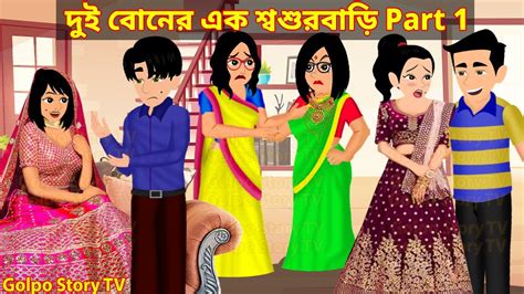 দই বনর এক শবশরবড Part 1 Dui Boner Ek Sosur Bari 1 Cartoon