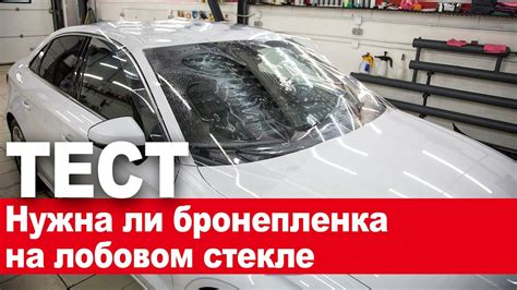 Антигравийная защита стекла, стоит ли клеить пленку - YouTube