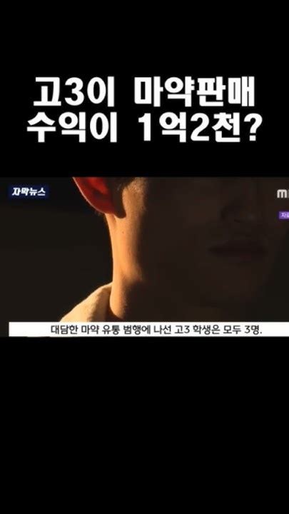 고3이 마약판매 수익이 1억2천 Youtube