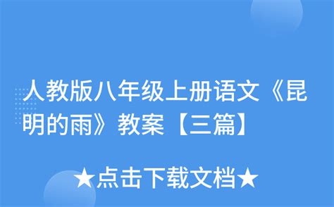 人教版八年级上册语文《昆明的雨》教案【三篇】