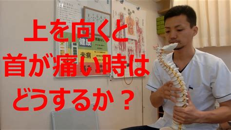 上を向くと首が痛い時の改善方法 【京都の整体院 匠】 Youtube