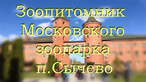 ЗООПИТОМНИК Московского ЗООПАРКА, Московская область, Волоколамский ...
