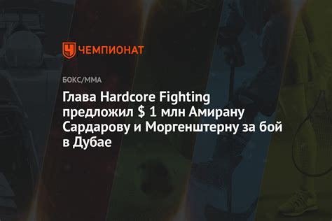 Глава Hardcore Fighting предложил 1 млн Амирану Сардарову и