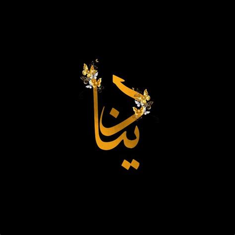 تصميم اسم دينا Digital Graphics Art Digital Graphics Art