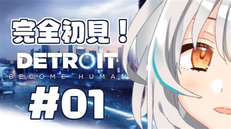 【detroitbecome Human】完全初見プレイ！勇敢な騎士がゆくデトロイト！【新人vtuber星宮ゆい】 Youtube