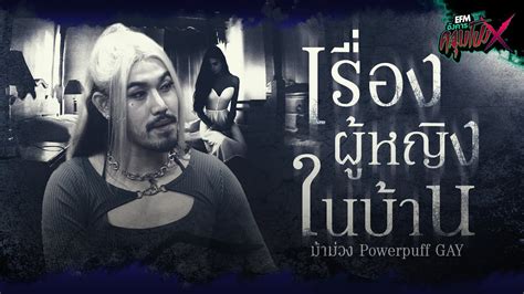 ผหญงในบาน มามวง Powerpuff GAY HIGHLIGHT องคารคลมโปงX เม ย YouTube