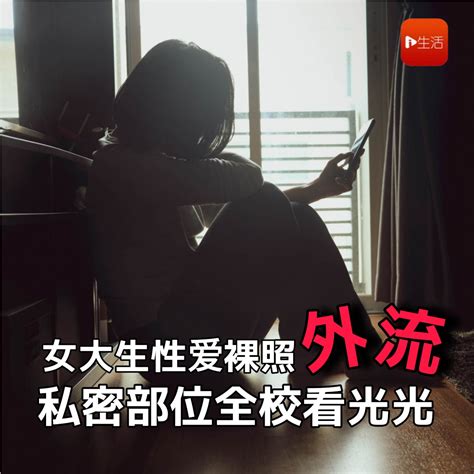 女大生性爱裸照外流 私密部位全校看光光 | 新生活报 - ILifePost爱生活