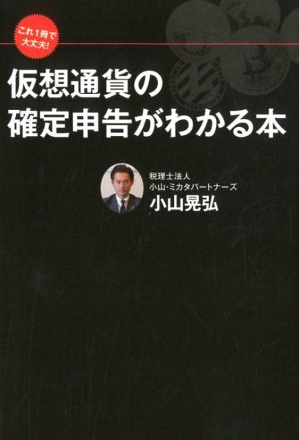 楽天ブックス これ1冊で大丈夫！仮想通貨の確定申告がわかる本 小山晃弘 9784814920365 本