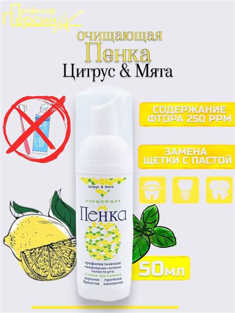 Профессор Персин Пенка для полости рта очищающая со вкусом цитруса и ...