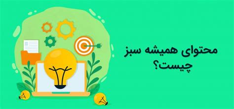 محتوای همیشه سبز چیست؟ مثال کاربردی نوین هاب