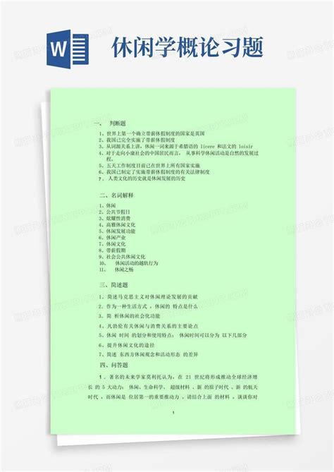 休闲学概论习题word模板下载编号qmygmooj熊猫办公