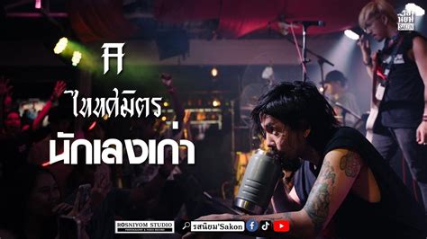 นกเลงเกา Taitosmith Live รสนยม SAKON YouTube