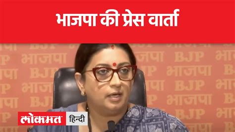 Smriti Irani Live Bjp Press Conference Union Minister Smriti