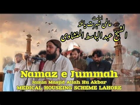 Namaz e Jummah نماز جمعہ الشیخ عبد الباسط المنشاوی جامع مسجد اللہ