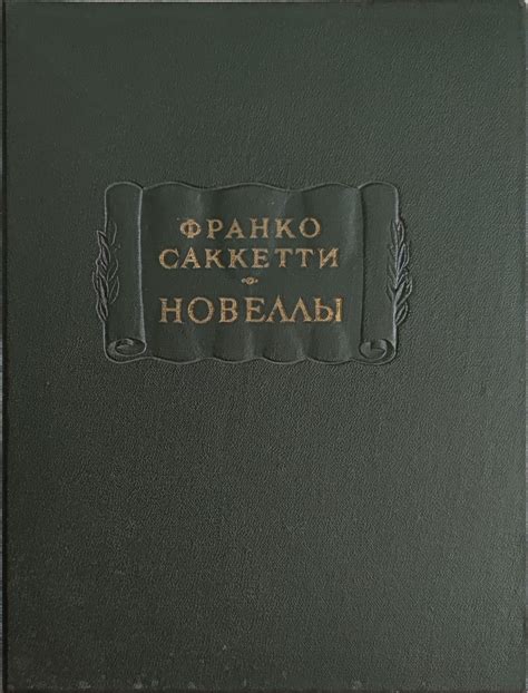 Новеллы | Ортограф - антикварна книжарница
