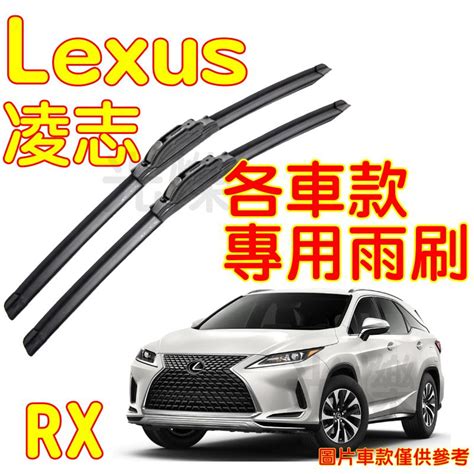 Ylc。lexus 專用雨刷 凌志 Rx 200t 雨刷 Nx Ct Es Gs Is Lc Ls Lx Sc Ux Ylc。雨刷／hid