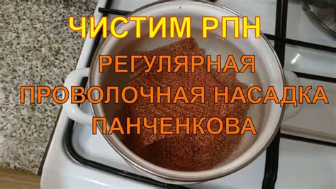 КАК ОЧИСТИТЬ РПН ПАНЧЕНКОВА МЕДЬ И НЕРЖАВЕЙКА - YouTube
