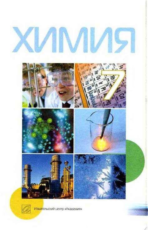 Учебник по химии 7 класс Попель Крикля читать онлайн