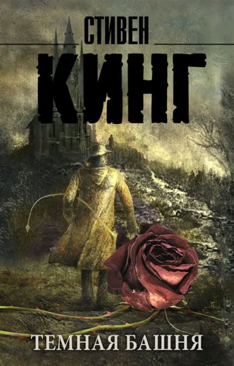Книга: Темная Башня. Из цикла "Темная Башня". Автор: Кинг Стивен ...