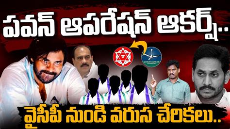 Janasena Operation Akarsh పవన ఆపరషన ఆకరష వసప నడ వరస