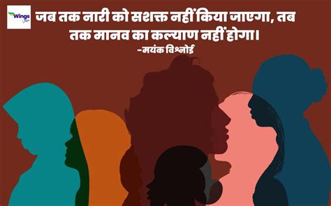 Women Empowerment Quotes In Hindi नारी सशक्तिकरण पर कोट्स नारे शायरी