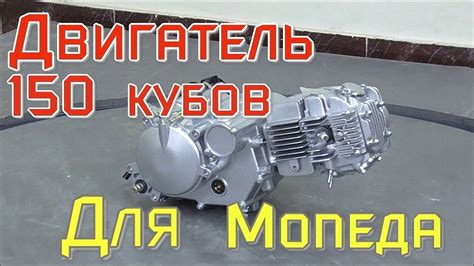 Двигатель 150 кубов для мопеда, нашёл причину плохого запуска ...