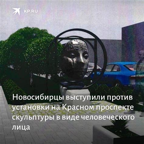 Новосибирцы высказались против нового арт-объекта | КП - Новосибирск
