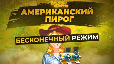 Весёлая ферма 3. Американский пирог. Бесконечный режим. - YouTube
