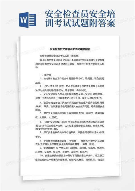 安全检查员安全培训考试试题附答案word模板下载编号ldgbaapv熊猫办公