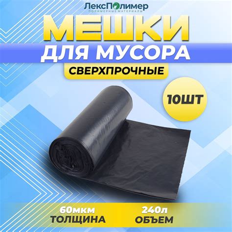 Мешки для мусора ЛЕКСПОЛИМЕР 240 л, 60мкм, 10 шт - купить с доставкой ...