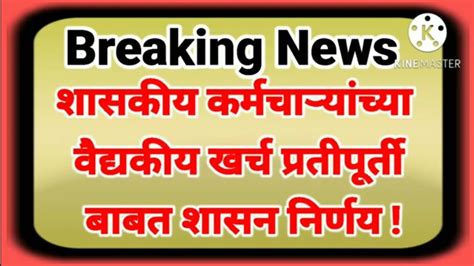 ब्रेकिंग न्यूजशासकीय कर्मचाऱ्यांच्या वैद्यकीय खर्च प्रतिपूर्ती बाबत शासन निर्णय