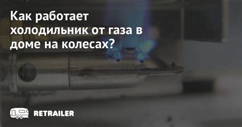 Как работает холодильник от газа в доме на колесах? • Retrailer