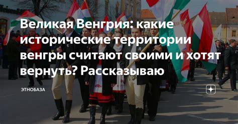 Великая Венгрия: какие исторические территории венгры считают своими и ...