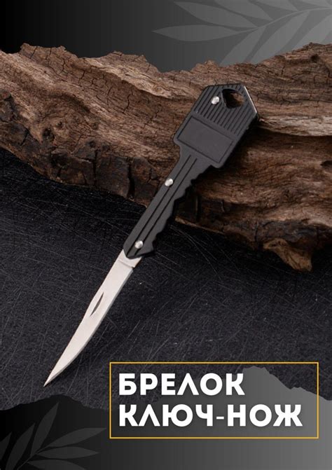 Брелок ключ нож (нож-ключ складной) - купить с доставкой по выгодным ...