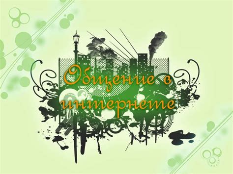 Общение в сети Интернет - презентация онлайн