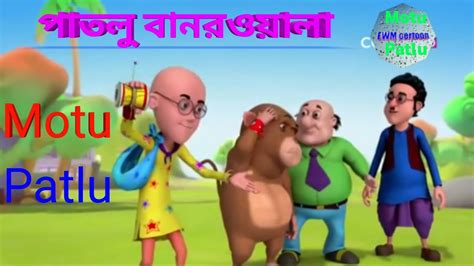 Motu Patlu Bangla Patlu Bandar Wala New Ep 25 Motu Patlu Bangla New Episode Ewm