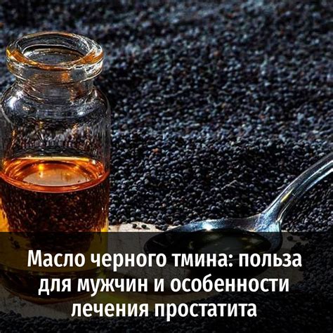 Масло черного тмина: польза для мужчин и особенности лечения простатита ...