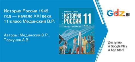 ГДЗ по истории России 11 класс Мединский, Торкунов Базовый